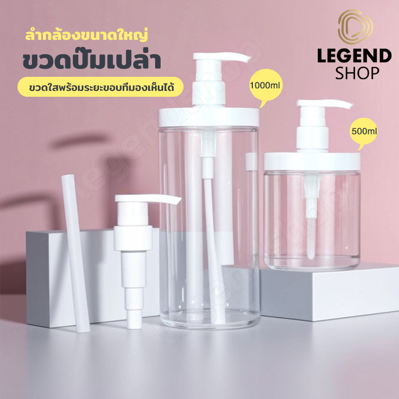 ขวดปั๊มรีฟิลพลาสติก 500ml/1000ml ความจุใหญ่ ปากกว้าง เก็บสบู่เหลว แชมพู โลชั่น พกพาสะดวก