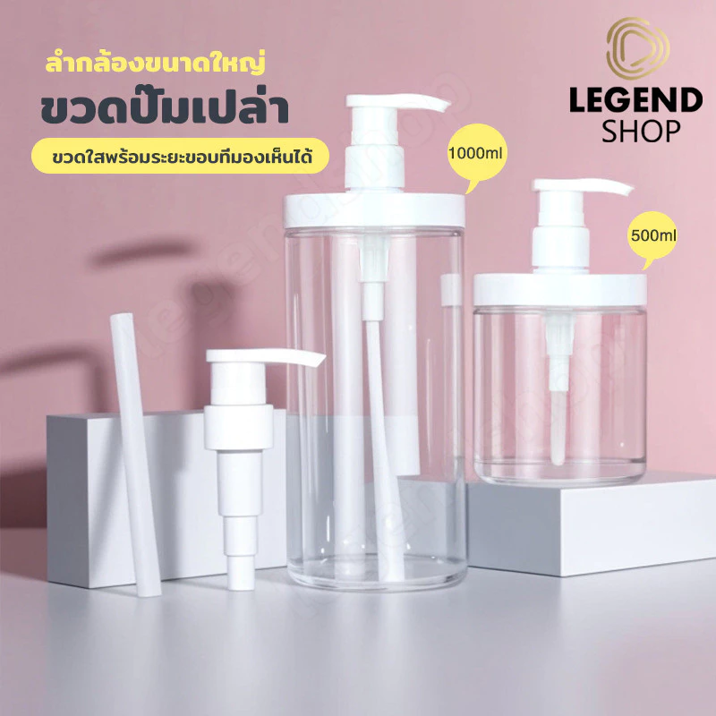 ขวดปั๊มรีฟิลพลาสติก 500ml/1000ml ความจุใหญ่ ปากกว้าง เก็บสบู่เหลว แชมพู โลชั่น พกพาสะดวก