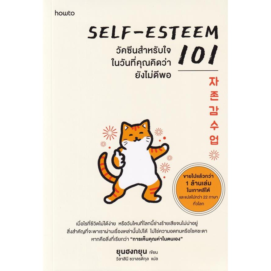 Bundanjai (หนังสือ) Self-Esteem 101 วัคซีนสำหรับใจในวันที่คุณคิดว่ายังดีไม่พอ
