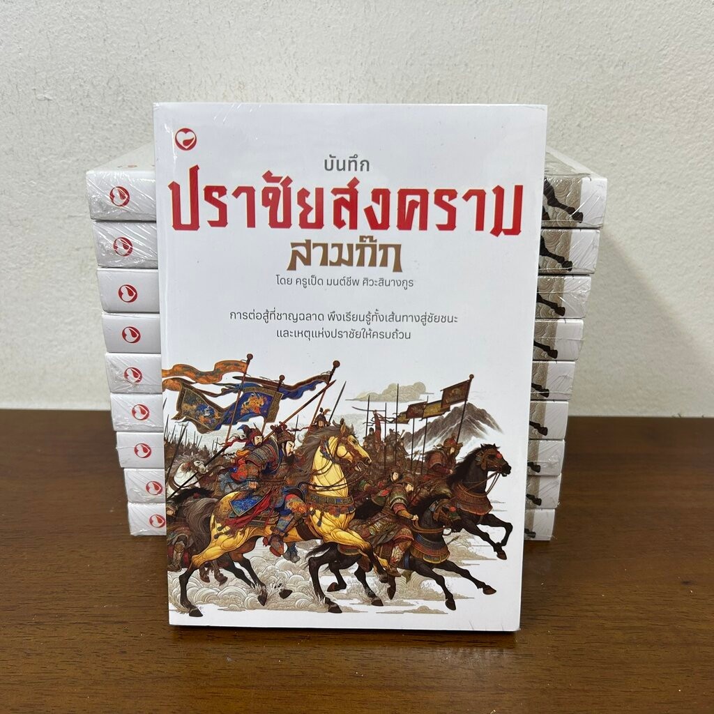 บันทึกปราชัยสงครามสามก๊ก ... มนต์ชีพ ศิวะสินางกูร (มือหนึ่งซีล) สุขภาพใจ วรรณกรรม