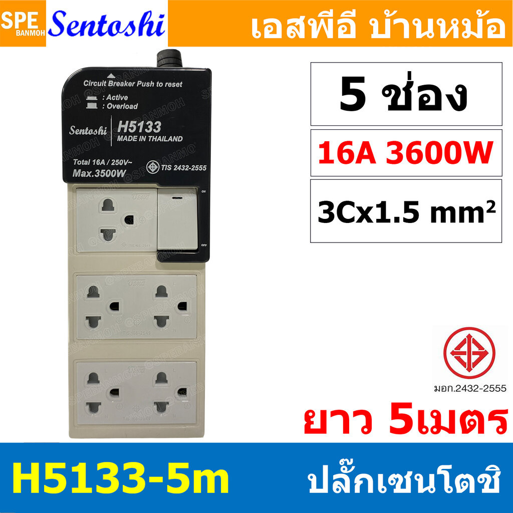 [ 1 ชิ้น ] H5133-5M ปลั๊กพ่วง Sentoshi 5 ช่อง 1สวิทช์ VCT 3x1.5 sq.mm ความยาว 5 เมตร 16A 3500W มาตรฐาน มอก. ปลั๊ก sen...