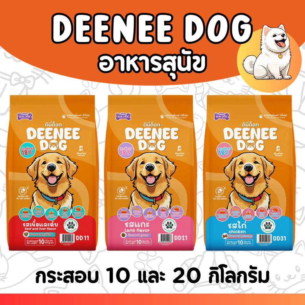 [กระสอบ20กก] DEENEE DOG ดีนี่ด๊อก อาหารเม็ดสำหรับสุนัขโต อาหารสุนัข กระสอบ อร่อยคุ้มค่า ราคาประหยัด