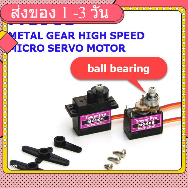 MG90S (ball bearing) METAL GEAR HIGH SPEED MICRO SERVO MOTOR