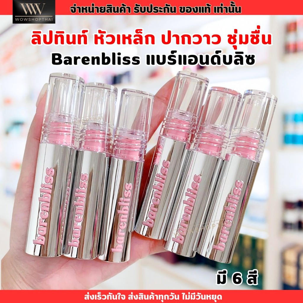บีเอ็นบี ลิปทินท์ หัวเหล็ก ปากฉ่ำวาว ติดทนนาน bnb barenbliss Steel Peach Makes Perfect Lip Tint บำรุ