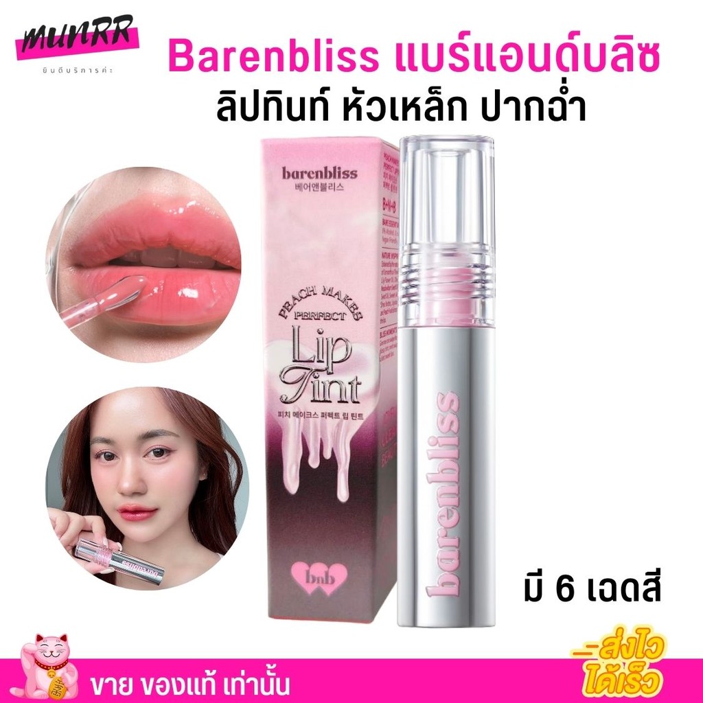 บีเอ็นบี ลิปทินท์ หัวเหล็ก ปากฉ่ำวาว ติดทนนาน bnb barenbliss Steel Peach Makes Perfect Lip Tint บำรุ