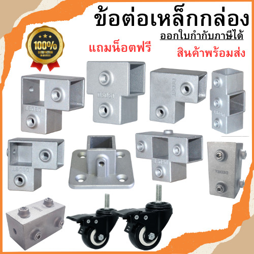 ข้อต่อเหล็กกล่อง (แถมน็อตฟรี) ข้อต่อท่อเหลี่ยม ข้อต่ออลูมิเนียม ไร้สนิม ขนาด 20มม. /25มม. /30มม. พร้อมส่ง