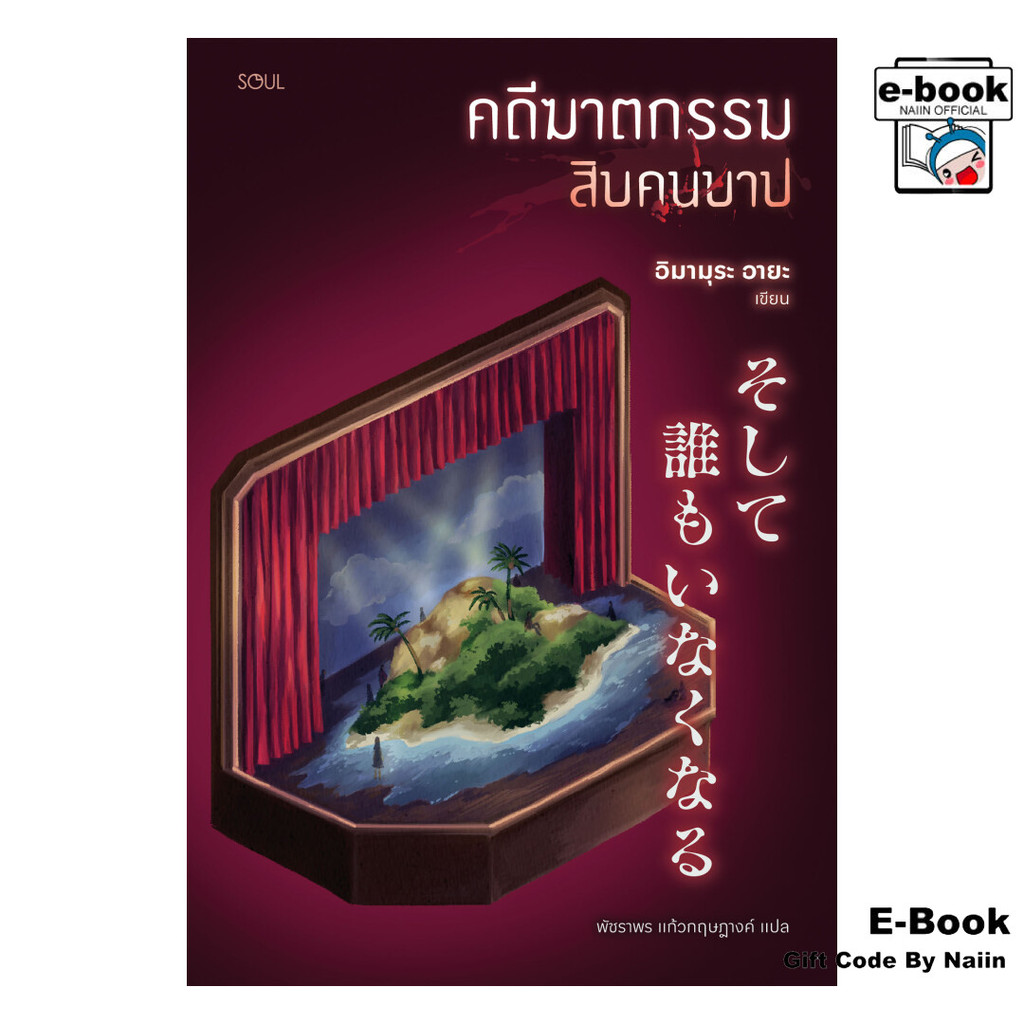 [E-Book Digital code] คดีฆาตกรรมสิบคนบาป - SOUL