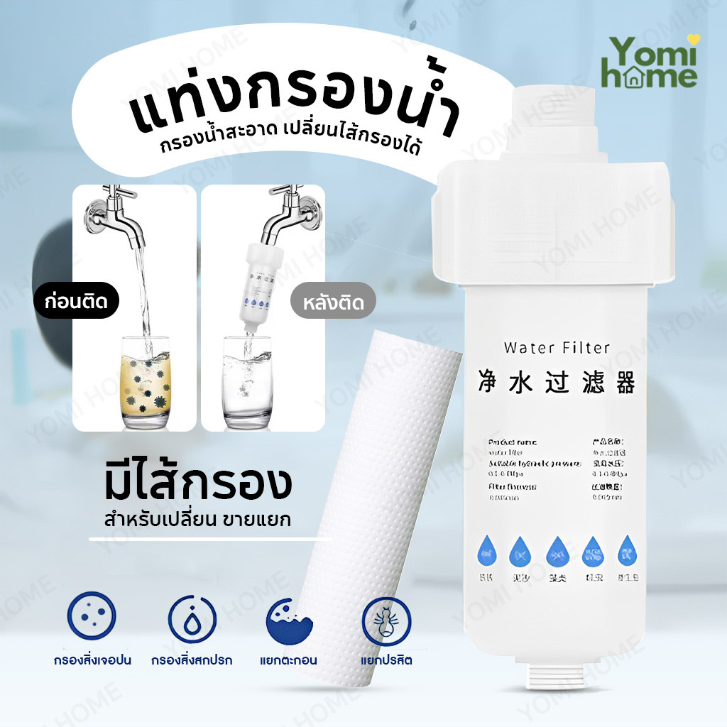 【พร้อมส่ง】ถอดเปลี่ยนไส้กรองได้ กรองฝักบัว ต่อก๊อกได้ กรองละเอียด5ไมครอน แท่งกรองน้ำ ฟิลเตอร์กรองน้ำ กรองน้ำปะปา
