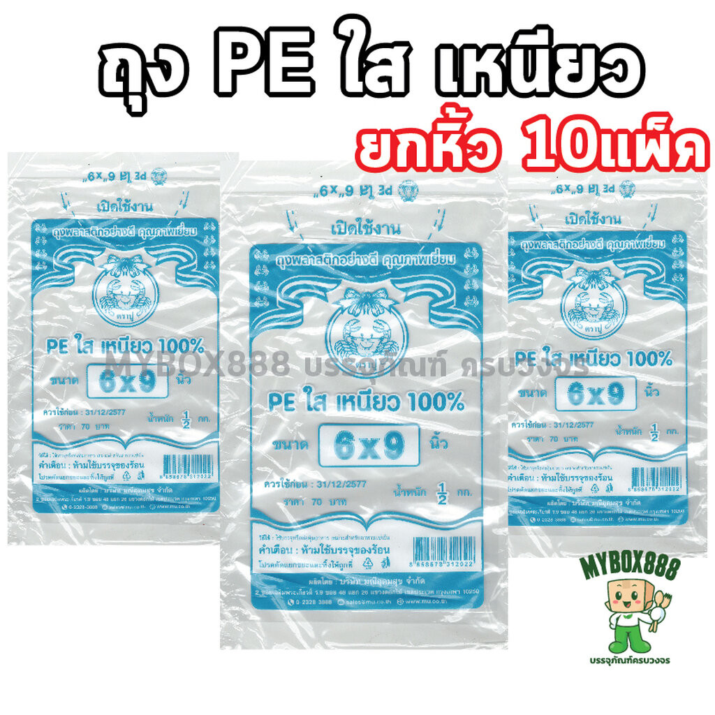 ยกหิ้ว 10แพ็ค ถุงเย็น ถุงPE ถุงใส ตราปู แช่แข็งได้ถุงไม่แตก ยกหิ้วx10แพ็ค=5กก.