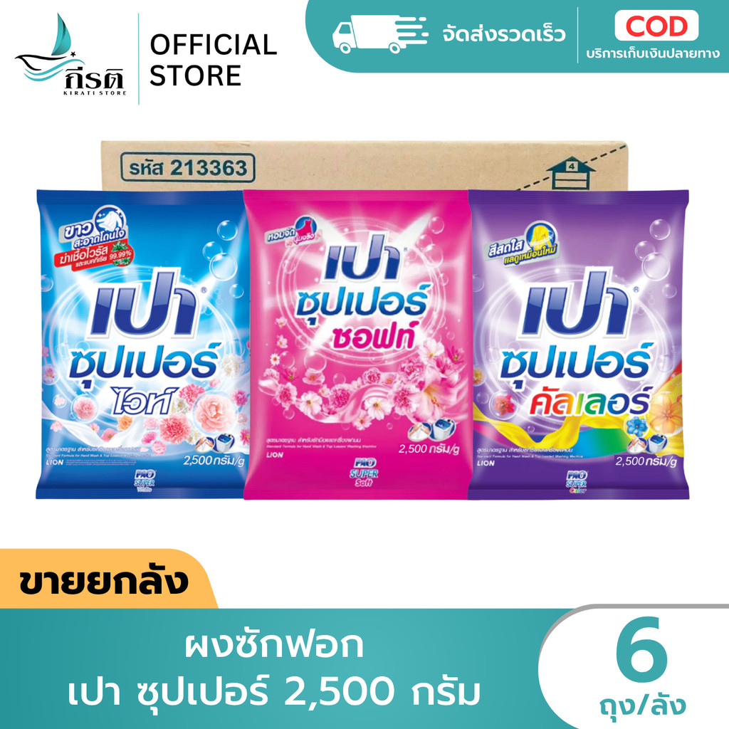ผงซักฟอก เปา ซุปเปอร์ 2,500 กรัม 1X6 ถุง (ขายยกลัง)
