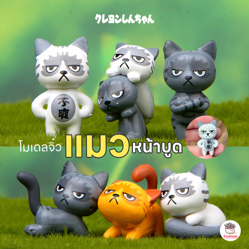 แมวหน้าบูด ตุ๊กตาจิ๋ว โมเดลจิ๋ว แต่งสวน ตุ๊กตาแต่งสวนจิ๋ว ตุ๊กตาจัดสวนถาด ราคา ถูกที่สุด ดีลบีเคเค