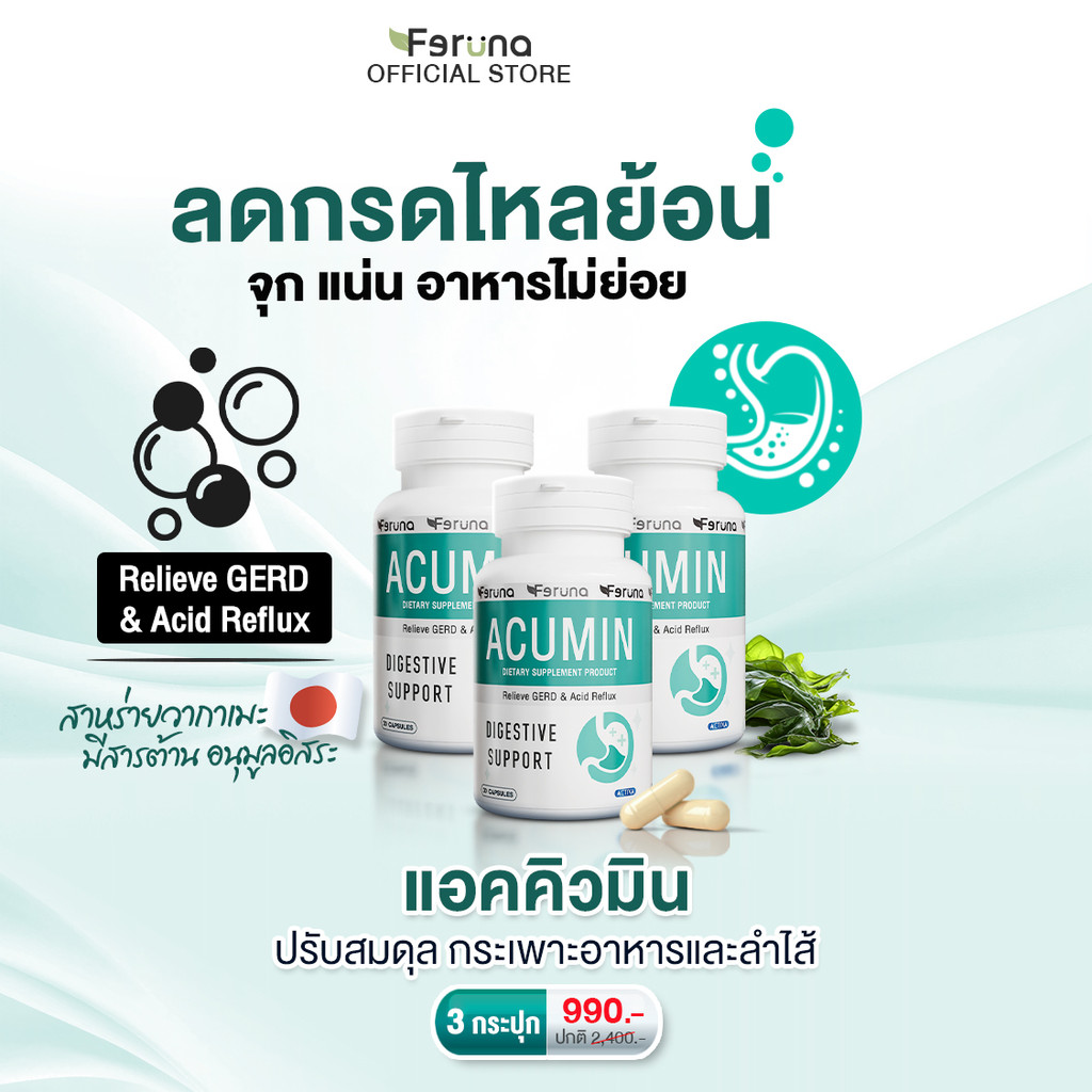 [3 กระปุก] Feruna Acumin ฟีรูน่าแอคคิวมิน แก้กรดไหลย้อน ไม่แสบร้อนกลางอก  ลดจุกเสียด ระบบย่อยทำงานดี