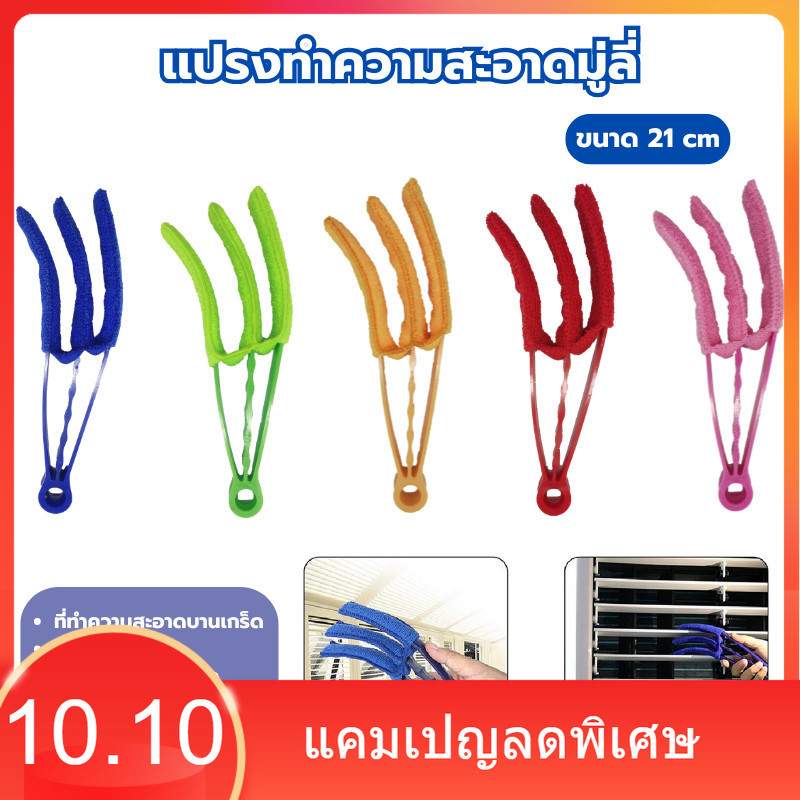 แปรงเช็ดบานเกล็ด มู่ลี่ 3 แฉก ขนาด 21 cm ที่ทำความสะอาดบานเกร็ด ช่องแอร์ ขจัดคราบฝุ่นละออง ทำให้ง่ายในการทำความสะอาด