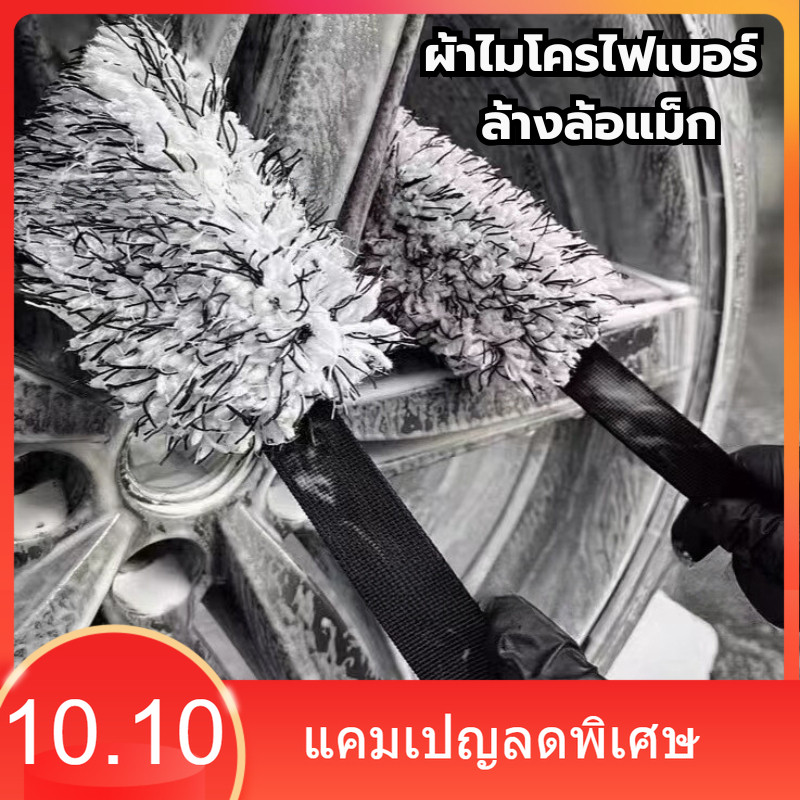ผ้าไมโครไฟเบอร์ ล้างล้อแม็ก ขนาด8X35X2 cm. ผ้าล้างทำความสะอาดล้อรถยนต์ ผ้าเช็ดล้อแม็ก อุปกรณ์คาร์แคร์อเนกประสงค์