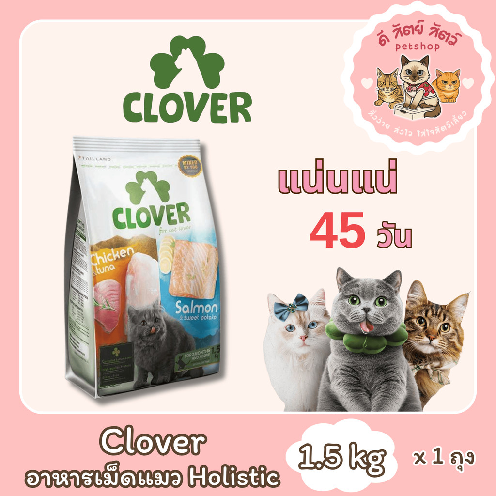 Clover อาหารแมว ultra holistic grain-free ขนาด 1.5 กิโลกรัม อาหารแมวชนิดแห้ง อาหารแมวชนิดเม็ด อาหารเ