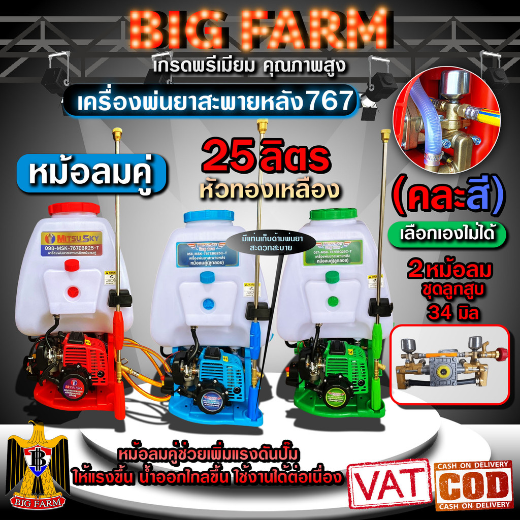 เครื่องพ่นยา 767 25ลิตร หม้อลมคู่ mitsusky