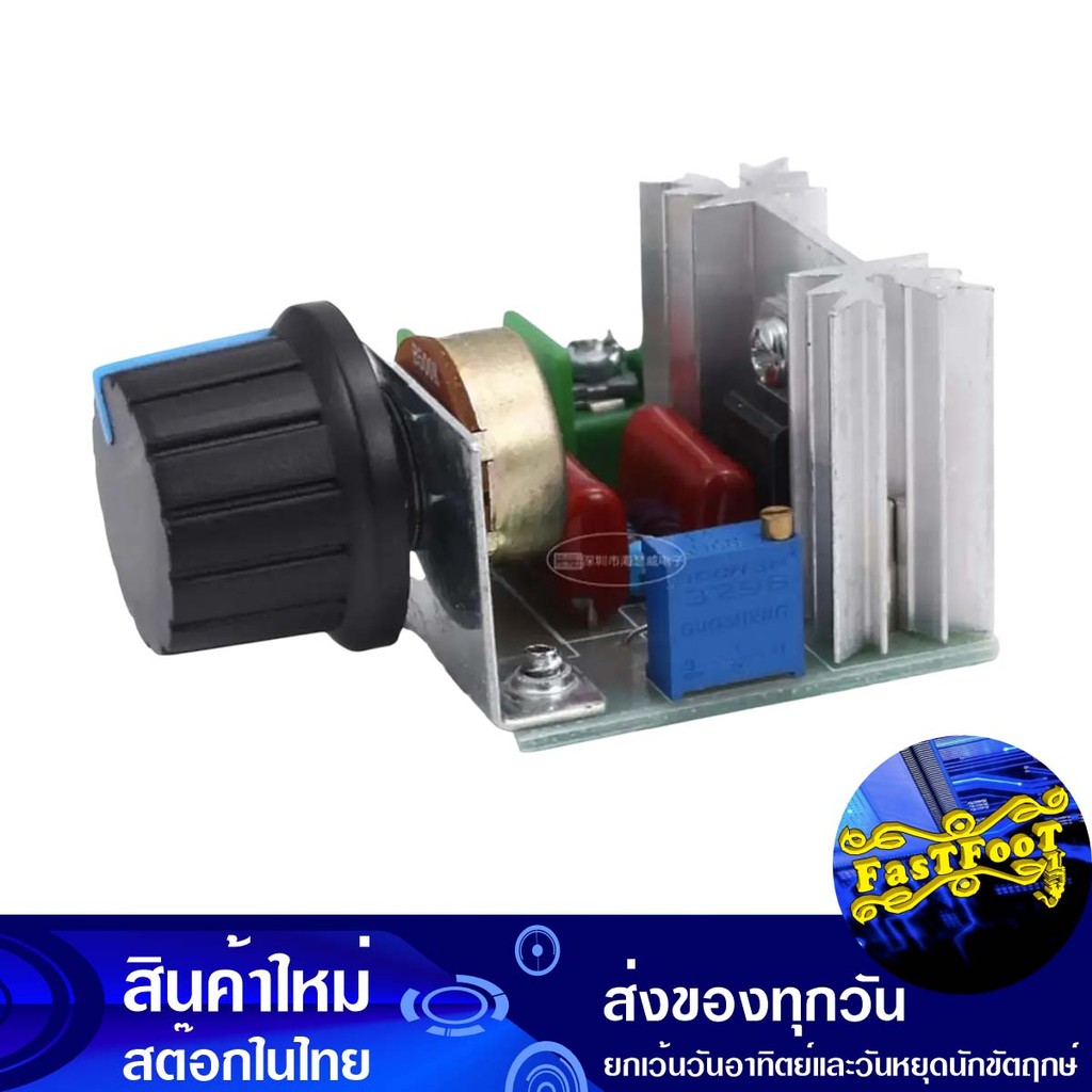 โมดูลหรี่ไฟ 2000W ดิมเมอร์ ปรับแสงสว่าง ปรับความเร็ว รอบมอเตอร์ Board Dimmer Module