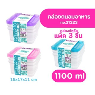 กล่องถนอมอาหาร รุ่น 31323 ความจุ 1100ml. เข้าไมโครเวฟได้ (3 …