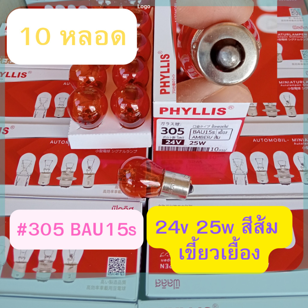 10 หลอด สีส้ม เขี้ยวเยื้อง #305 24v 25w หลอดไฟรถหกล้อ สิบล้อ รถพ่วง  หลอดไฟเลียว อื่นๆ โปรดถอดหลอดเดิมดูก่อนสั่ง