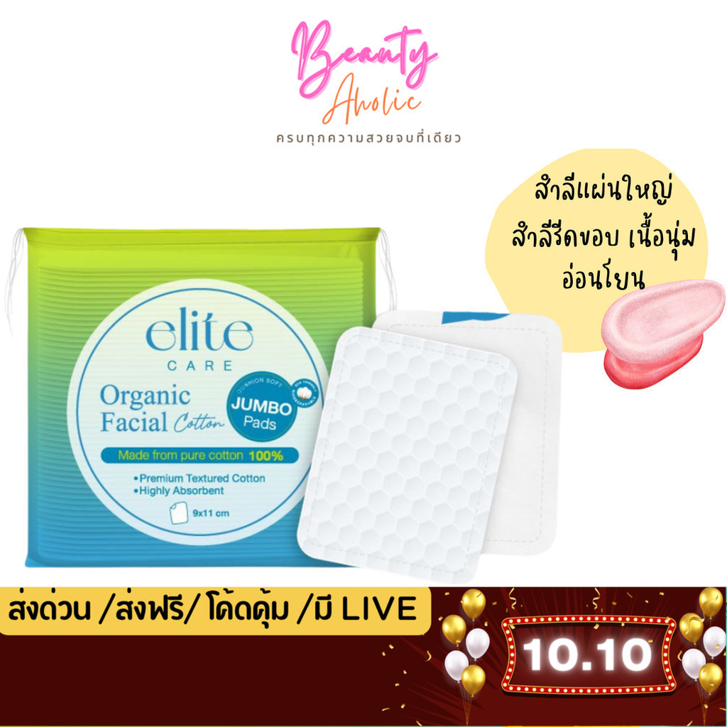 💟ของแท้ | ส่งด่วน💟 สำลีแผ่นใหญ่ รีดขอบ เนื้อนุ่ม Elite care Organic Facial Cotton Pad (40 แผ่น)