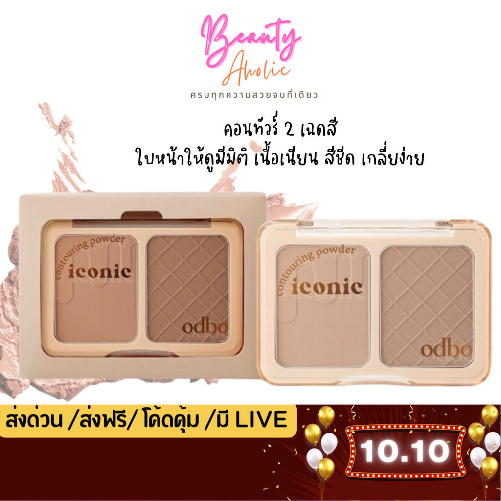 💟ของแท้ | ส่งเร็ว💟 พาเลท คอนทัวร์ 2 เฉดสี odbo Iconic Contouring Powder (OD1323)