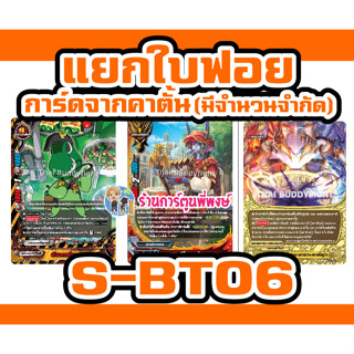 บัดดี้ไฟท์ แยกใบ ฟอย จากคาตั้น BFT-S-BT06 พันเอกพริกหยวก ดิโ…