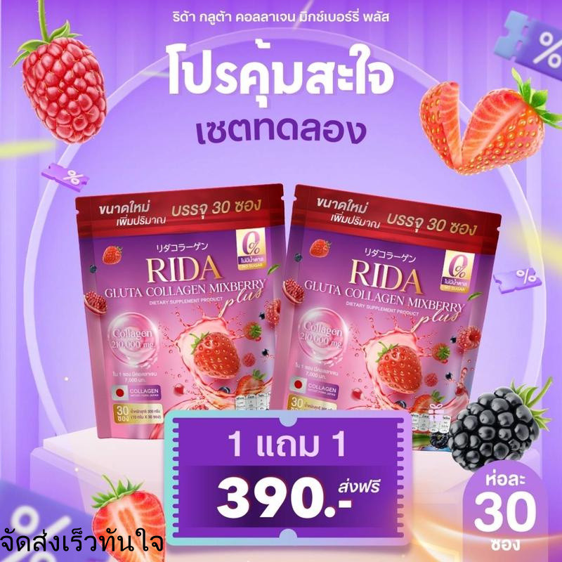 ริด้า กลูต้า คอลลาเจน มิกซ์เบอรี่  Rida Gluta Collagen Mixberry