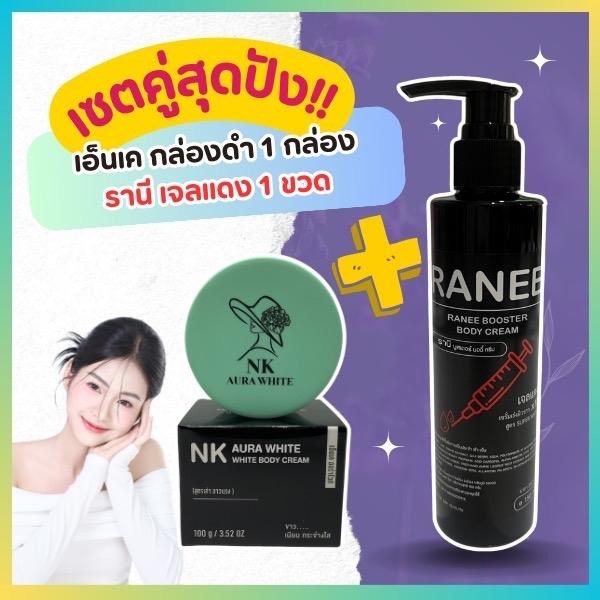 เอ็นเคกล่องดำ + รานีแดง ฉบับกู้ผิวเร่งด่วน สูตรทาเฉพาะก่อนนอนเท่านั้น