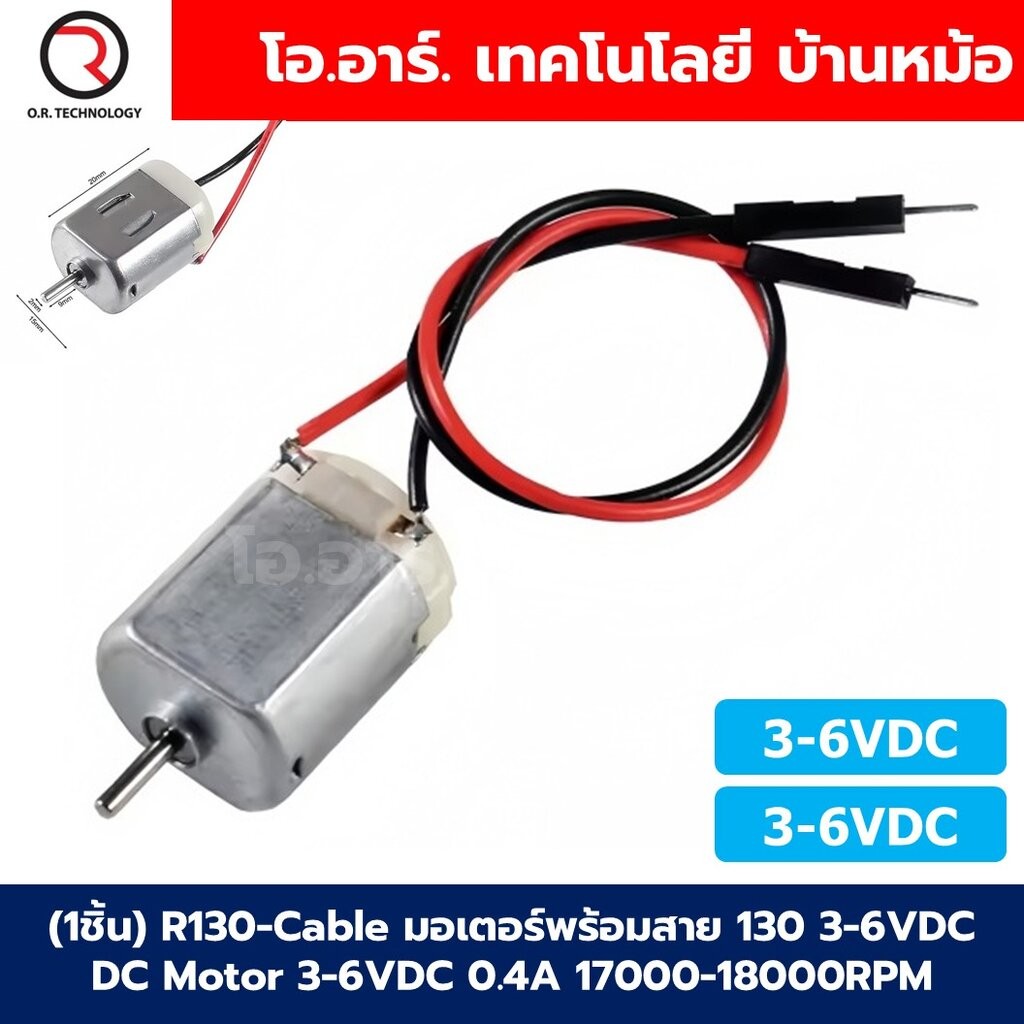 (1ชิ้น) R130-Cable มอเตอร์พร้อมสาย 130 3-6VDC DC Motor DC 3-6V 0.4A 17000-18000RPM R130 Mini Micro DC Motor มอเตอร์ขอ...