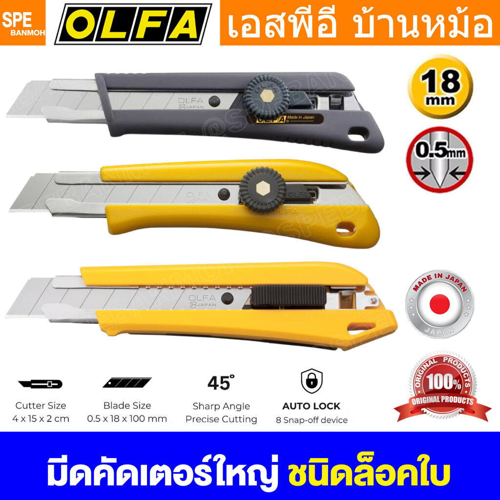 [ 1 ชิ้น ] มีดคัดเตอร์ใหญ่ คุณภาพดี OLFA คัตเตอร์ มีดคัตเตอร์ คัตเตอร์ปลายแหลม cutter มัดอเนกประสงค์ พลาสติกอย่างดี M...