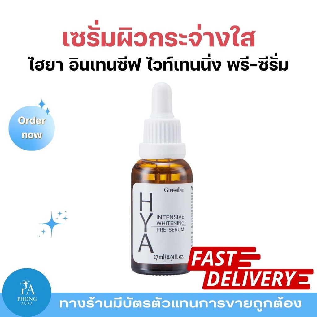ไฮยา พรีเซรั่ม กิฟฟารีน HYA-Intensive Whitening Pre-Serum ช่วยให้ผิวกระจ่างใส ลดจุดด่างดำ เพิ่มความชุ่มชื้น ผิวเนียน