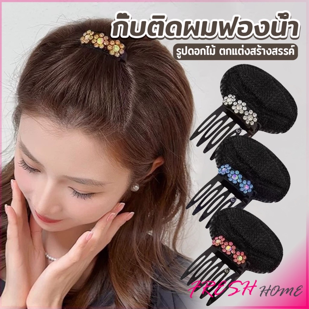 Fresh กิ๊บติดผมฟองน้ํา ประดับดอกไม้ เครื่องมือจัดแต่งทรงผมแต่งหน้า hair clip