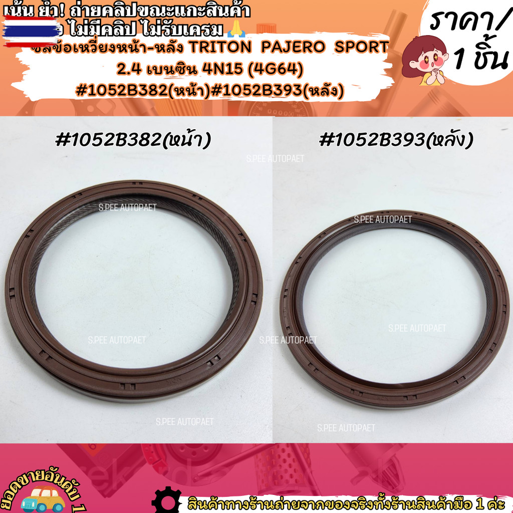 ซีลข้อเหวี่ยงหน้า-หลัง TRITON  PAJERO  SPORT 2.4 เนซิน 4N15 4G64 1052B382หน้า1052B393หลัง---เลือกสิน