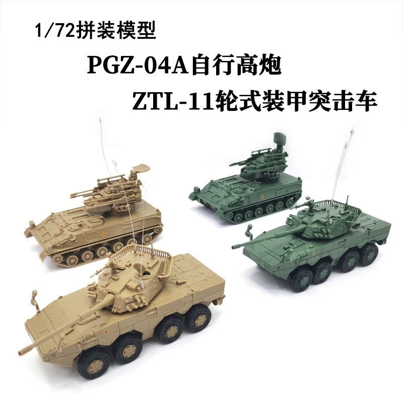 4D ประกอบรุ่น 1/72PGZ04A Self-Cannon ZTL-11 รถจู่โจมพลาสติกของเล่นเครื่องประดับ