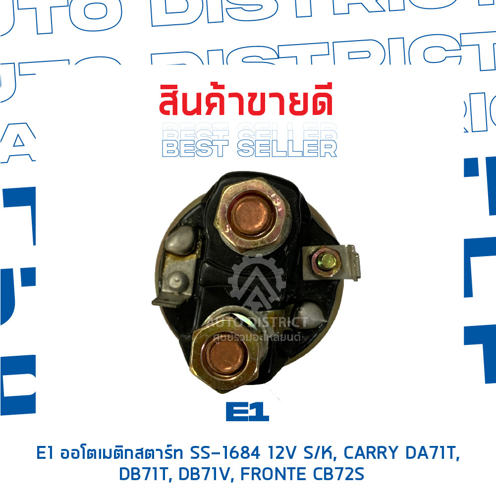 E1 ออโตเมติกสตาร์ท SS-1684 12V SUZUKI, CARRY DA71T, DB71T, DB71V, FRONTE CB72S จำนวน 1 ตัว