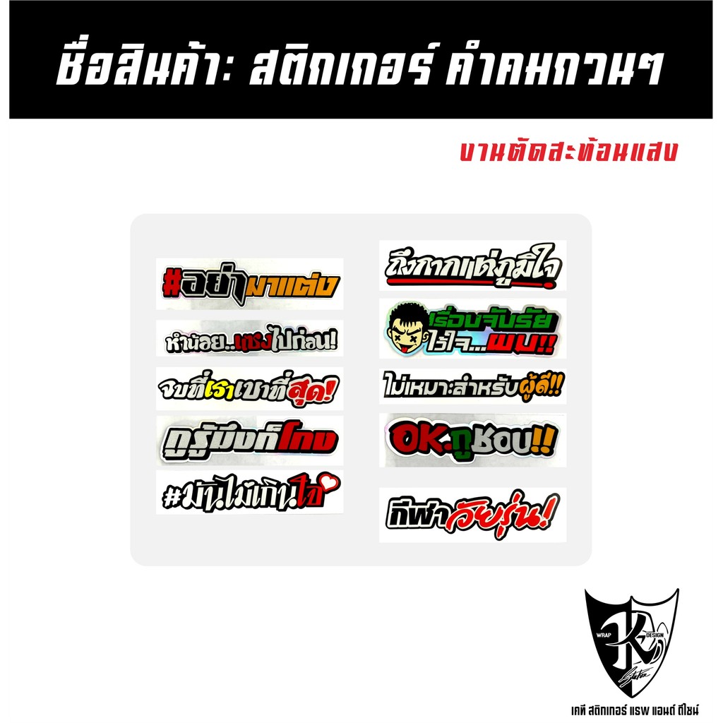 สติกเกอร์ คำคมกวนๆ A511-A520  สะท้อนแสง เรืองแสง ตามกระแส...