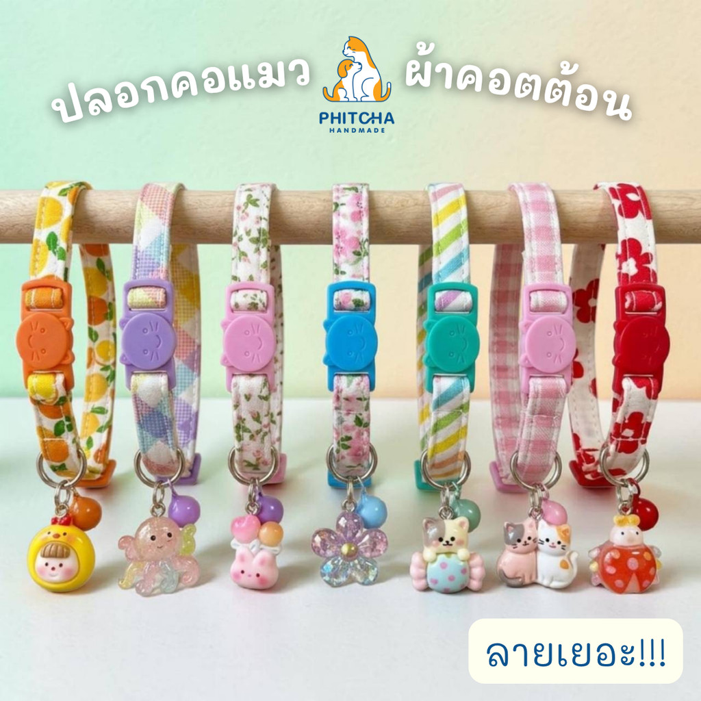 รุ่นสายผ้า(แมวโต) • ปลอกคอแมว • (ตัวล็อคนิรภัย) • ปลอกคอแมวผ้า • ปลอกคอสุนัขพันธุ์เล็ก• ปลอกคอสัตว์เลี้ยง