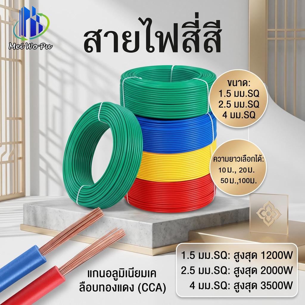 20/50/100 เมตร สายไฟอ่อนแบบหลายเส้น BVR ขนาด 1.5/2.5/4 มม. SQ สำหรับงานเดินสายภายในบ้าน