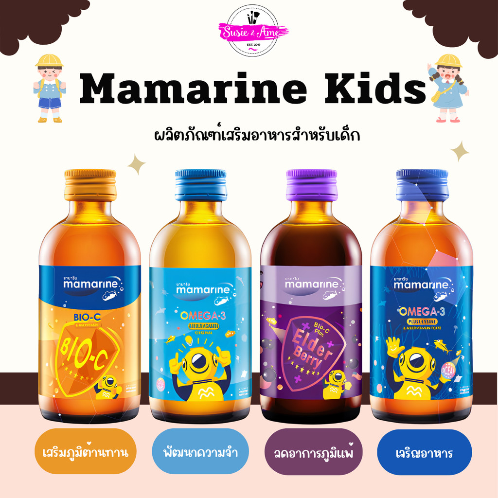 Mamarine Kids ผลิตภัณฑ์เสริมอาหารสำหรับเด็ก มามารีน คิดส์