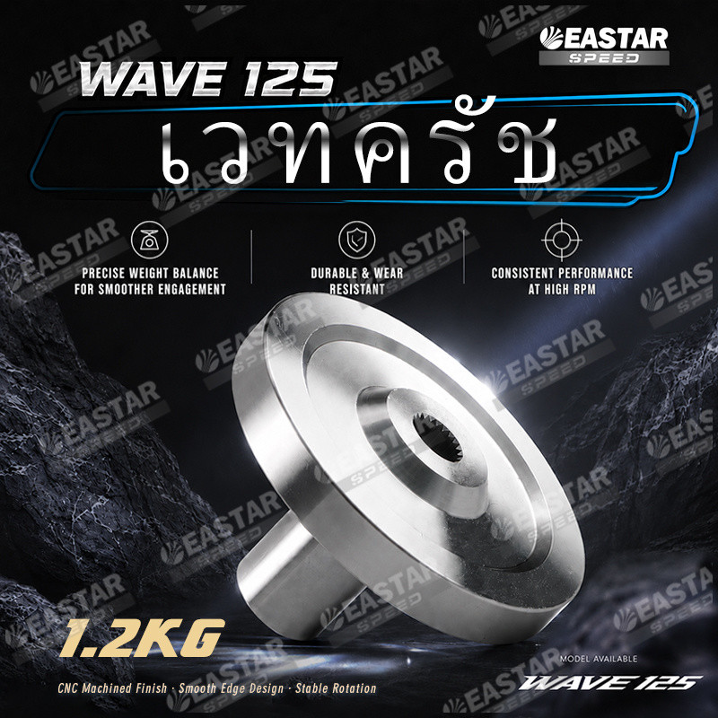 เวทครัช Wave 125 นํ้ำหนัก 1.2กก เวฟ125 ใส่รังครัชโซนิค อัพเกรด สเปคแข่ง แข็งแรง - EASTER SPEED