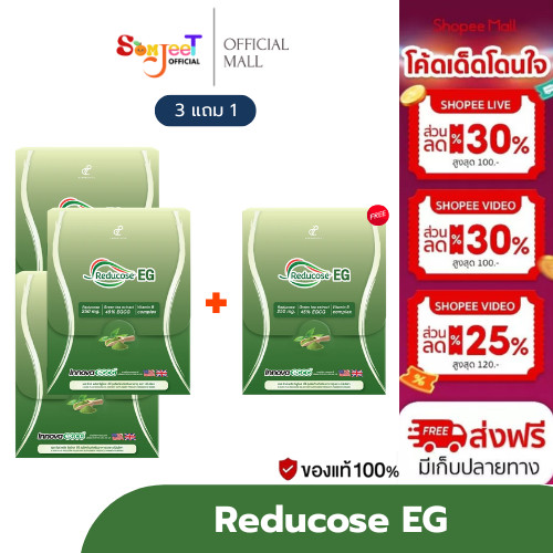 โปร 3 แถม 1 พร้อมส่ง Reducose EG รีดูโคสอีจี เอสชัวร์พลัส ตรา ปนันชิตา