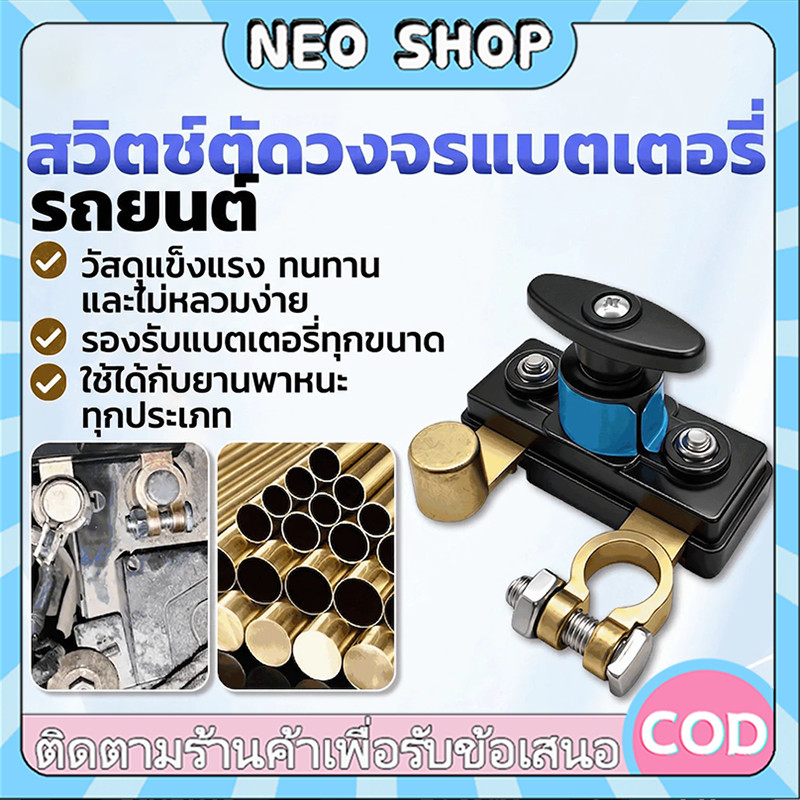 NEO สวิตช์ตัดแบตเตอรี่รถยนต์12V/24V สวิตช์ตัดไฟ ตัวป้องกันไฟรั่วไหล รถบรรทุก รถยนต์ อเนกประสงค์