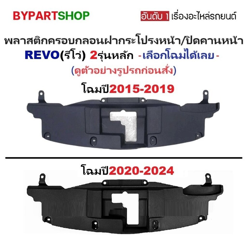 พลาสติกปิดกลอนฝากระโปรง TOYOTA REVO ฝาครอบกลอนหน้า รีโว่ รีโว่ ร็อคโค่ [มีตัวเลือกปี]