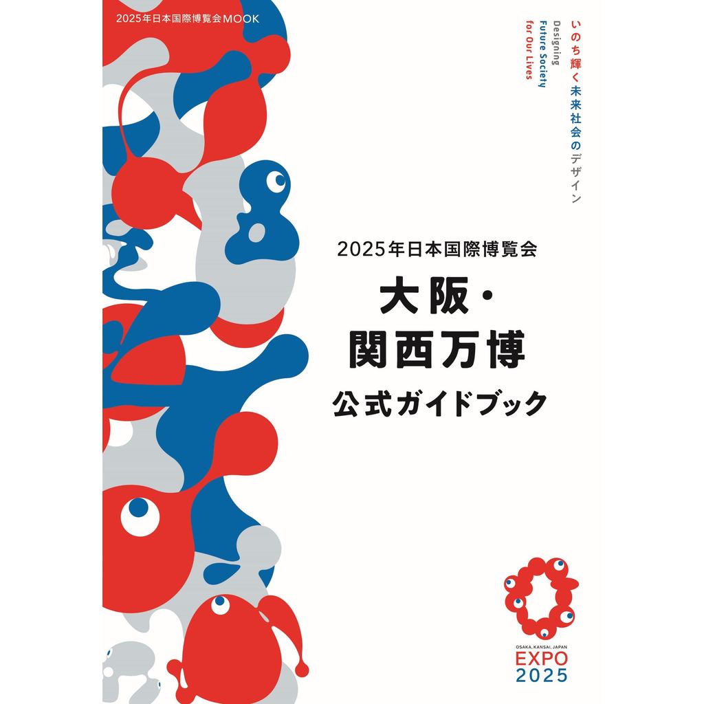 2025 Japan International Expo Osaka Kansai Official Guidebook (2025 Japan International Expo MOOK)