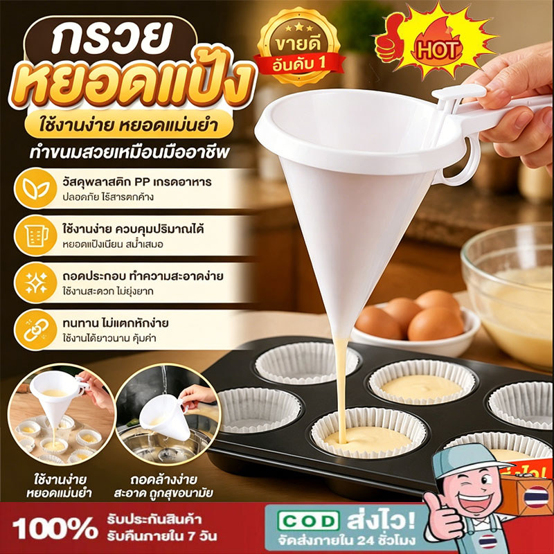 กรวยหยอดแป้ง กรวยหยอดขนม ถอดประกอบทำความสะอาดได้ง่าย ทนทาน pp เกรดอาหา[COD]