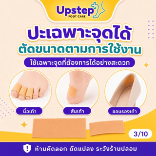 UPSTEP [1 ม้วน] เทปกันกัดอเนกประสงค์ สีเนื้อ ตัดแบ่งได้ ติดนิ้วเท้า ส้นเท้า ขอบรองเท้า SC04