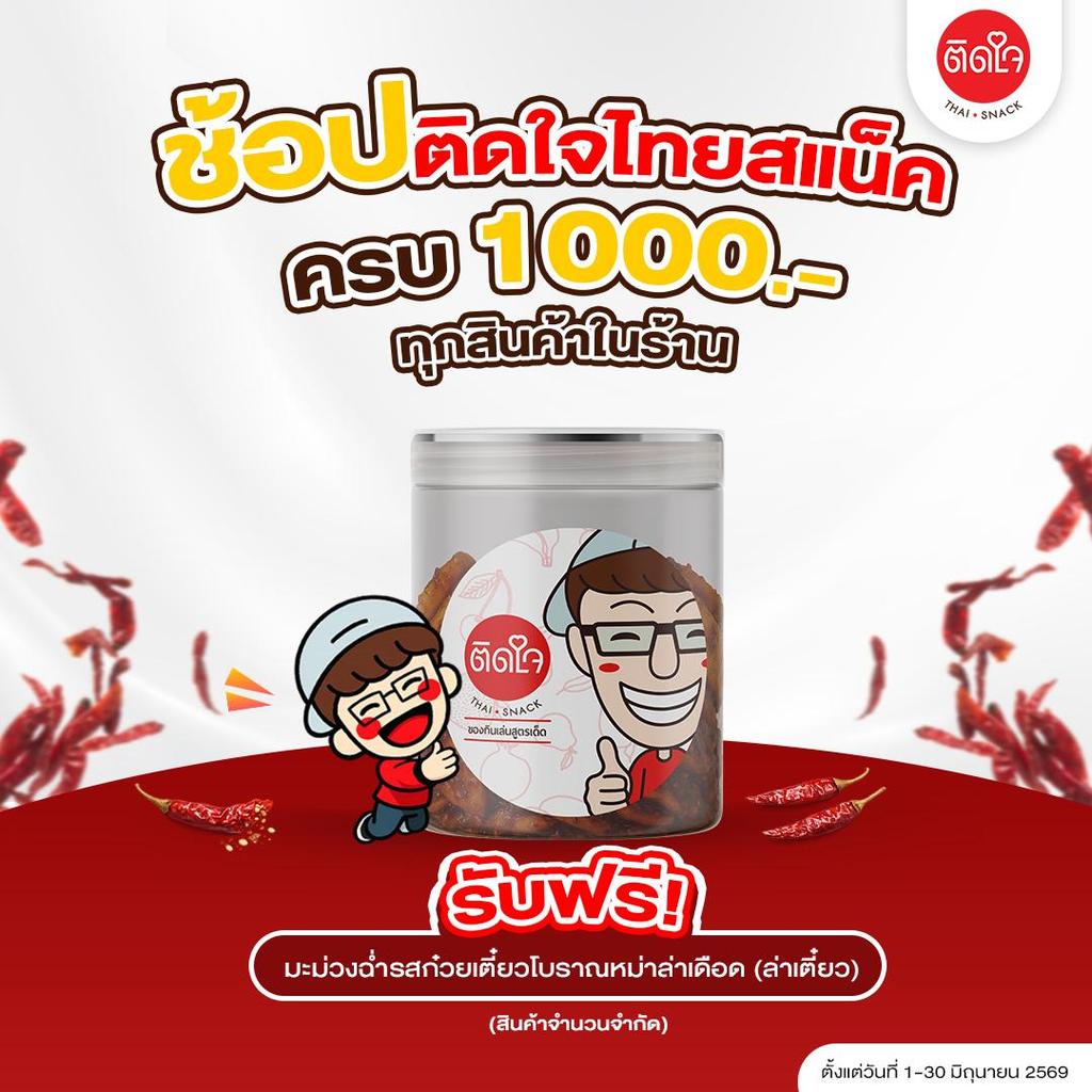 [ไม่ได้จัดจำหน่าย สินค้าสมนาคุณ]  TidjaiThaisnack มะม่วงซอร์ฟดรายคลุกเคล้าก๋วยเตี๋ยวแห้งโบราณหม่าล่าเดือด 200 กรัม