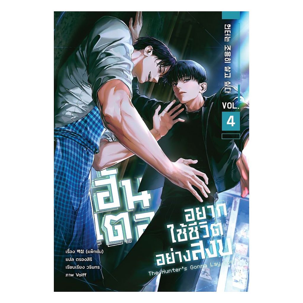 นายอินทร์ หนังสือ ฮันเตอร์อยากใช้ชีวิตอย่างสงบ เล่ม 4