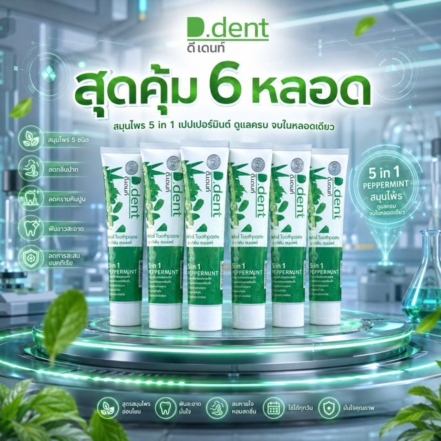 ยาสีฟันดีเด้นท์ .6 หลอด ส่งฟรี d.dent ของแท้จากบริษัท ..*_^
