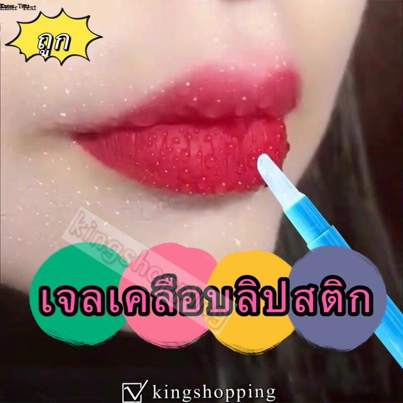 kingshopping SD204(ร้านไทย) เจลเคลือบลิปสติก ช่วยล็อคสีลิป บำรุงริมฝีปาก ติดทนกันน้ำ (เครื่องสําอางผู้หญิง)